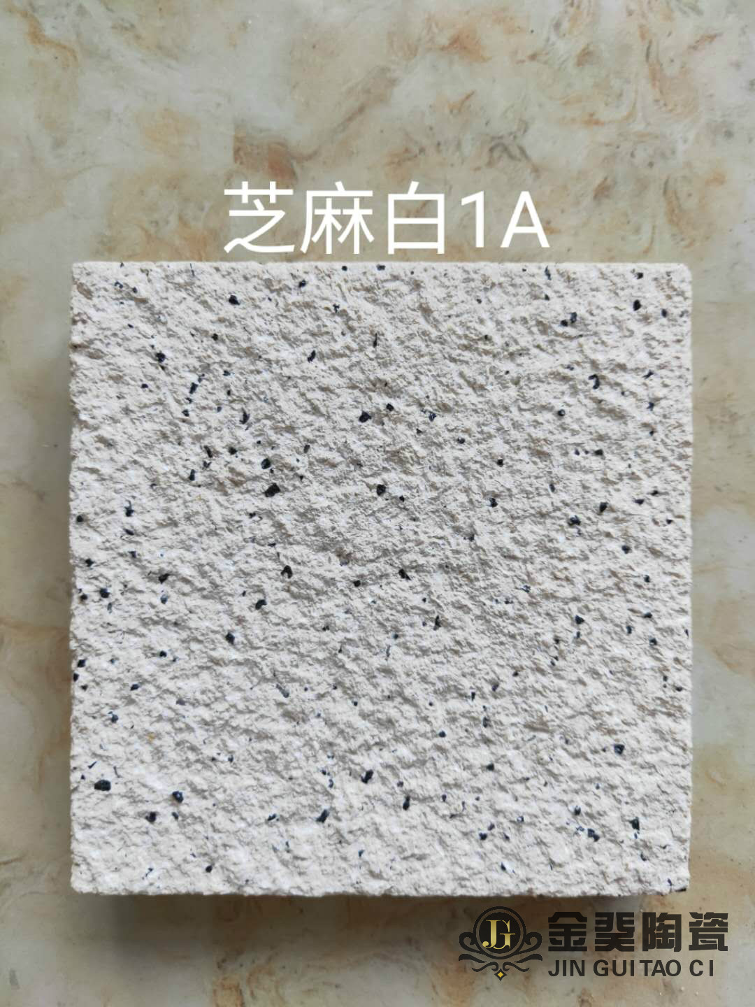 芝麻白1A